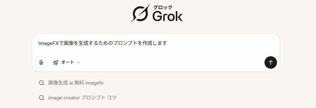 生成AI（Grok）のプロンプト切り取り画像